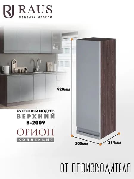 RAUS Кухонный модуль навесной 92.4*20*31.4 см Орион Гриджио/ Анкор темный