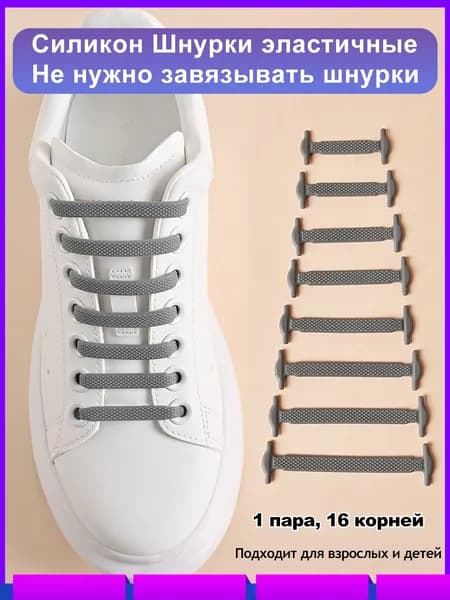 Шнурки 16 шт