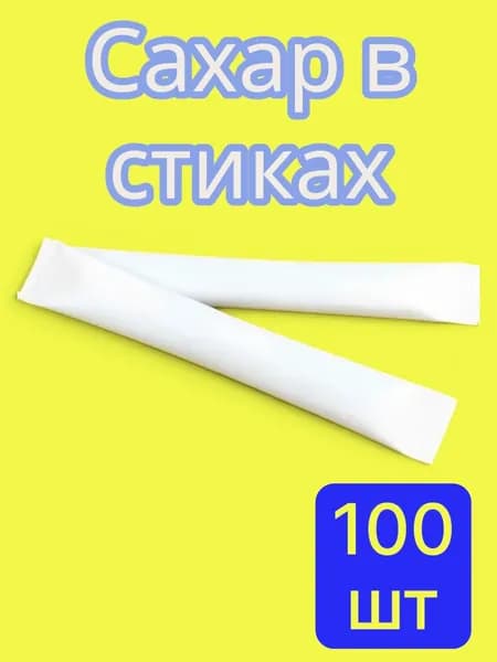 Сахар в стиках порционный 5г х 100 шт. Сахар белый песок.