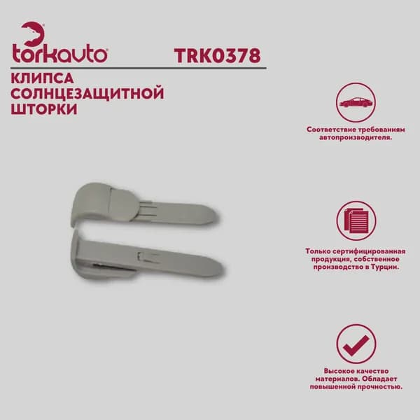 Клипса солнцезащитной шторки Renault Fluence