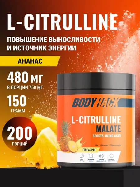 Цитруллин малат Аминокислоты BodyHack L-Citrulline Malate 150 г, вкус Ананас, 200 порций