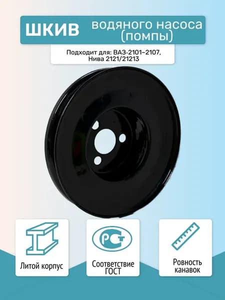 Шкив помпы 2101-2107