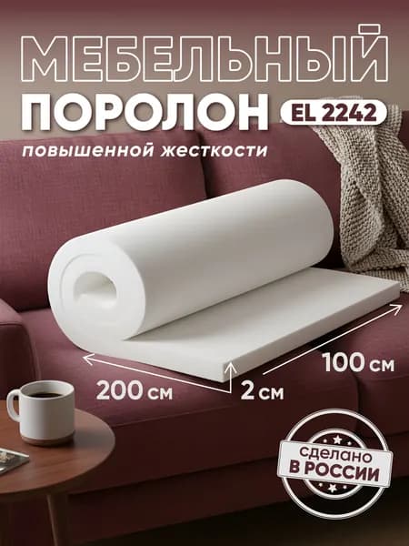 Поролон листовой мебельный EL 2242 ДхШ 1000х2000 мм (1х2 м), пенополиуретан повышенной жесткости плотность 22 кг/м3