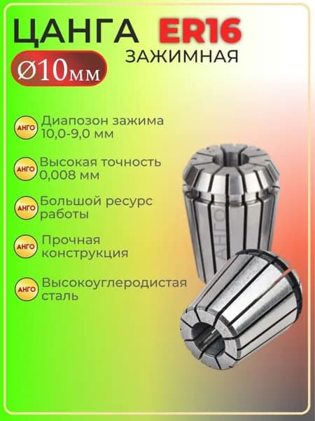 Цанга ER16 d 10 мм, Цанга зажимная для фрез, сверл с цилиндрическим хвостовиком