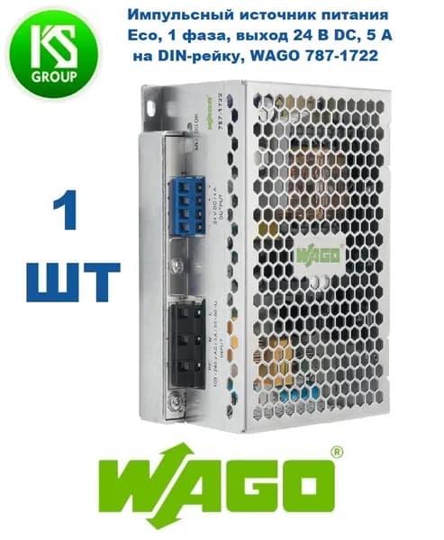 Импульсный источник питания, Eco, 1 фаза, выход 24 В DC, 5 А, на DIN-рейку, WAGO 787-1722