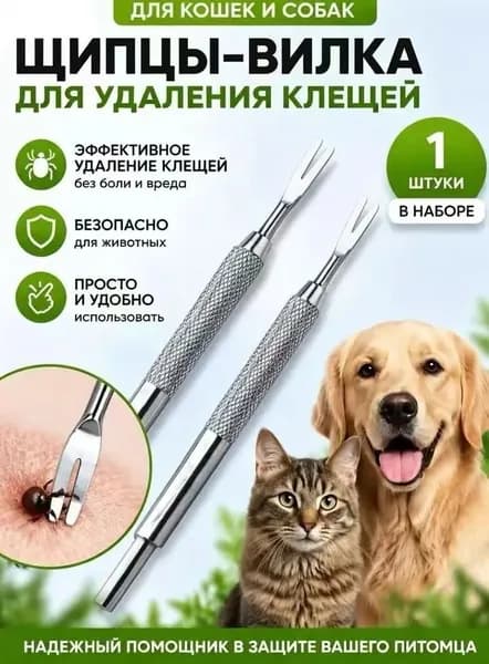 Съемник клещей из нержавеющей стали для собак и кошек 1 шт