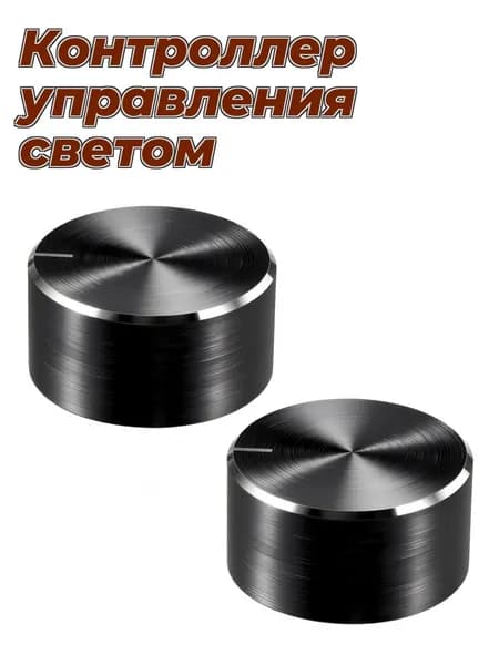 Пластиковая чёрная ручка потенциометра для универсального регулятора освещения, подходит для приборов, 2 шт