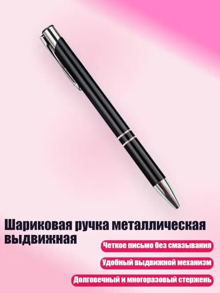 Шариковая ручка металлическая выдвижная, Черный