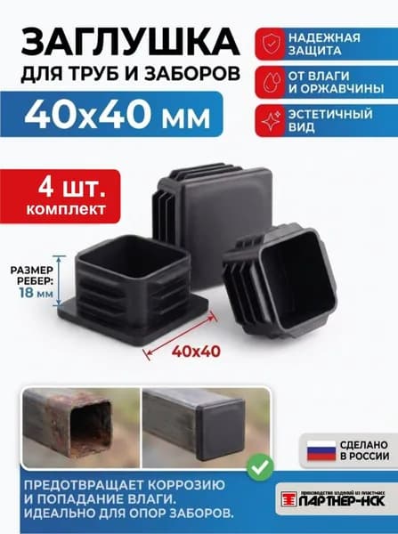Заглушки 40х40 мм из пластика, 4 штуки для торцов профильных труб, заборов и каркасов