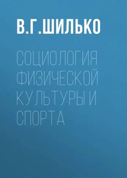 Социология физической культуры и спорта | Шилько Виктор Генрихович | Электронная книга