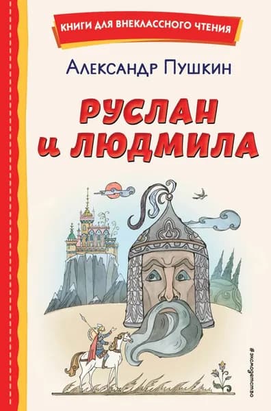 Руслан и Людмила | Пушкин Александр Сергеевич | Электронная книга
