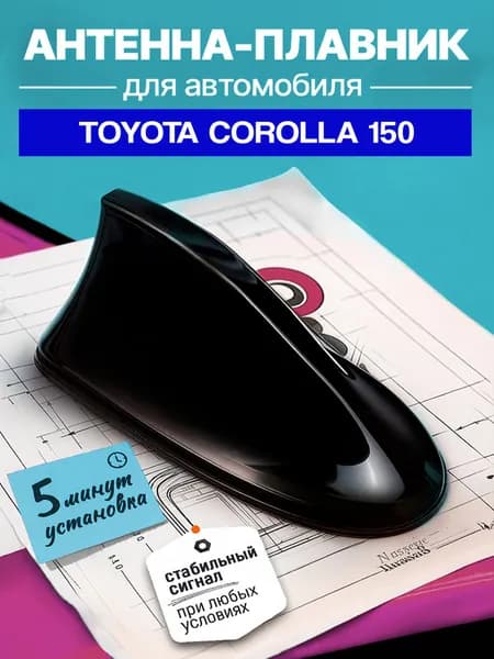 Антенна акулий плавник для Тойота Королла 150 (Toyota Corolla 150) / Автомобильная, на крышу, радио FM, черная