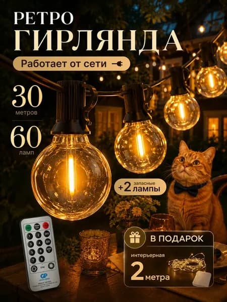 Ретро гирлянда 30 метров 60 ламп