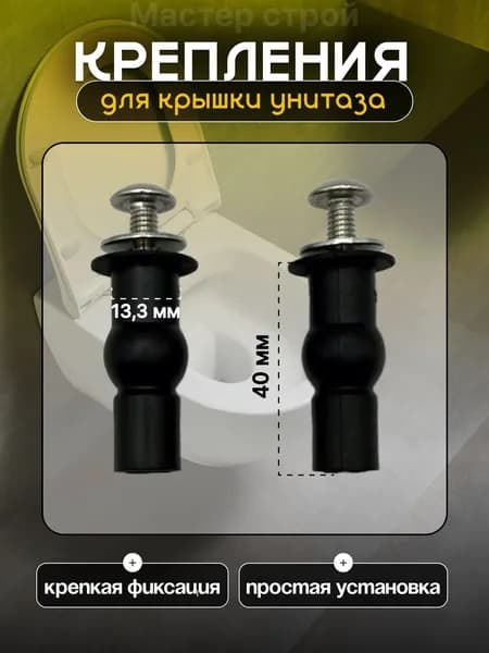Набор дюбелей для крепления крышки унитаза.