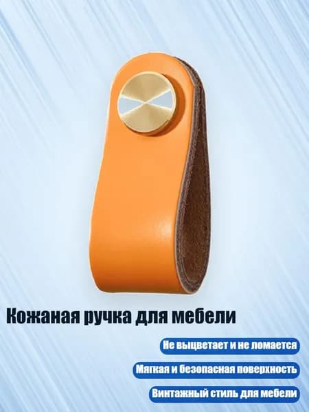 Кожаная ручка для мебели, светло - оранжевый