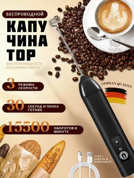 Капучинатор беспроводной для молока, 3 режима скорости, 15 500 об/мин, зарядка Type-C, бесшумный