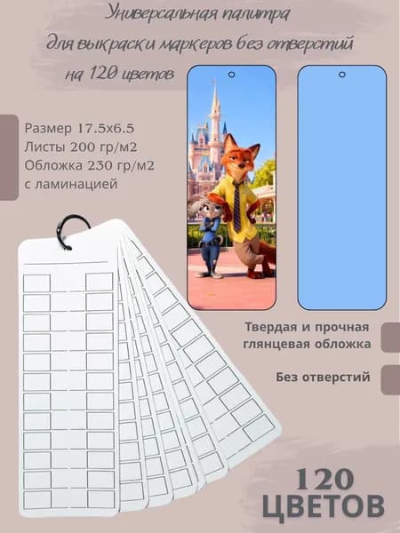 Палитра для выкраски маркеров 120