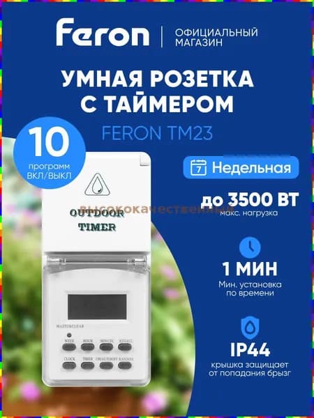 Умная розетка с таймером Feron TM23, мощность до 3500 Вт, степень защиты IP44