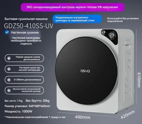 Сушилка бытовая барабанная 5КГ 410SS-UV