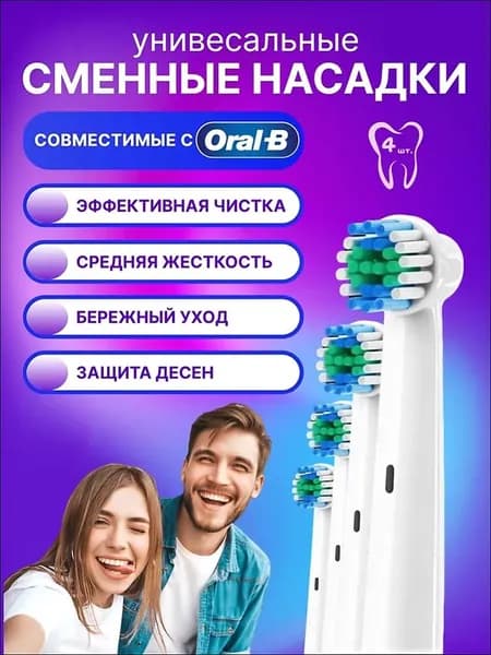 Насадки для зубной щетки Oral-B Braun / сменные, универсальные, подходят для электрических щёток Орал Би, 4 шт.