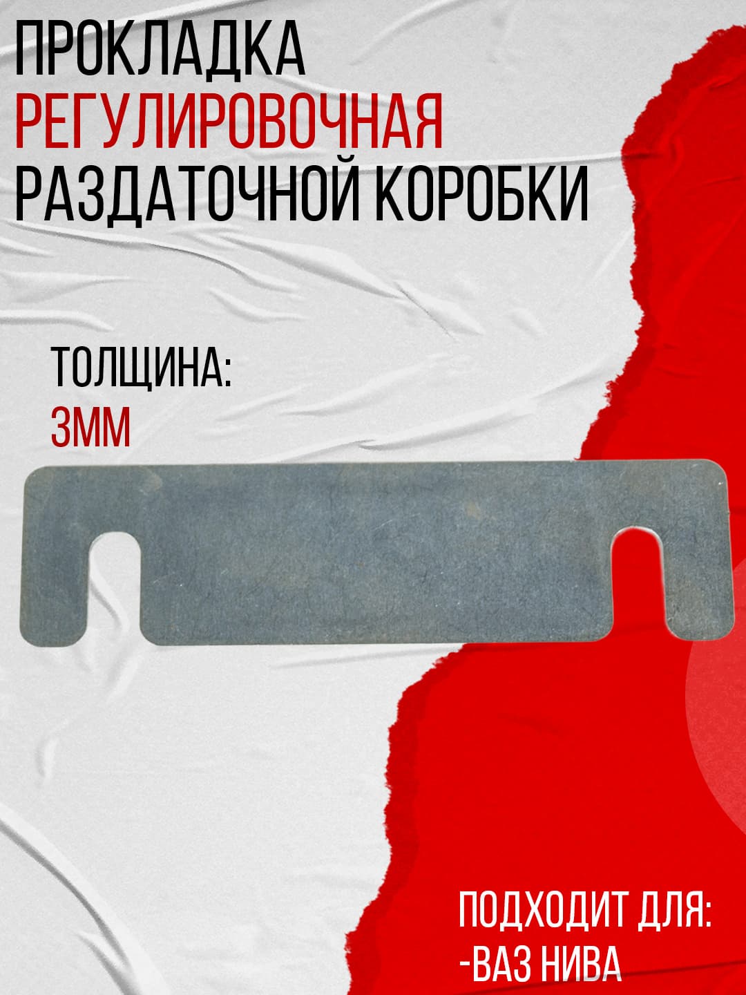 Прокладка регулировочная раздаточной коробки, подходит для НИВЫ 3мм, 21210-1801044-00 PBK
