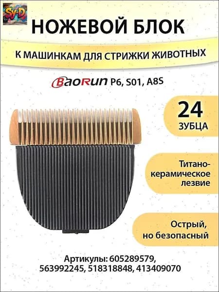 Нож для машинки для стрижки животных