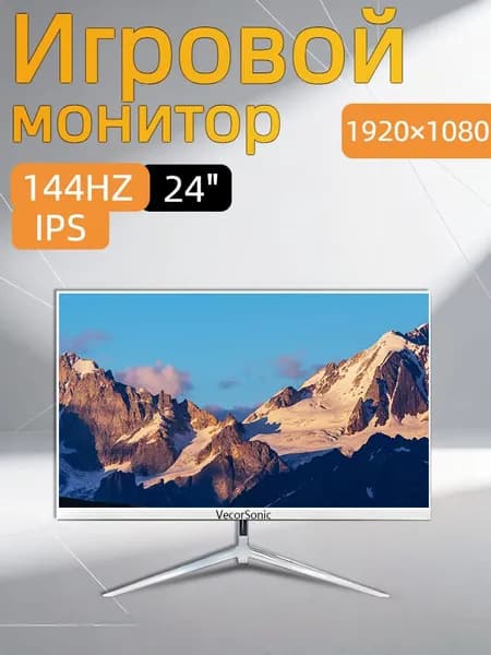 VecorSonic 24" Монитор 144герц, FULL-HD (3C24  1k 144Hz ZB-cd40), IPS, 1920x1080 Full HD, 144 Гц, белый