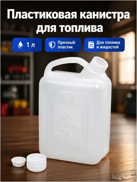 Канистра для ГСМ, 1 л
