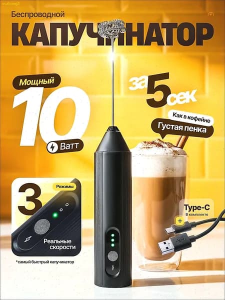 Капучинатор и вспениватель для молока электрический c USB