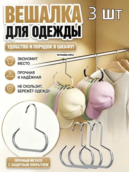 Вешалка-органайзер, 3 шт