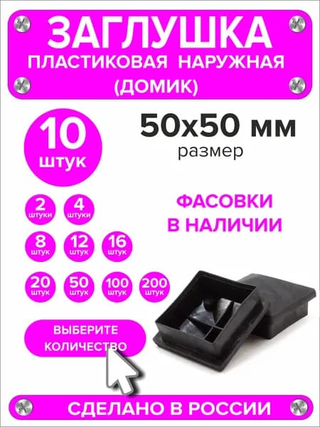Заглушка для профильной трубы 50х50 мм наружная домик 10 штук