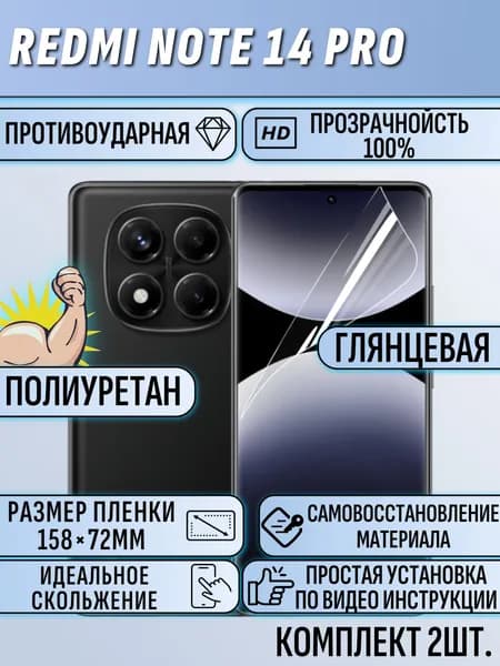 Гидрогелевая пленка Redmi Note 14 Pro / редми нот 14 про 2 шт защитная полиуриетан