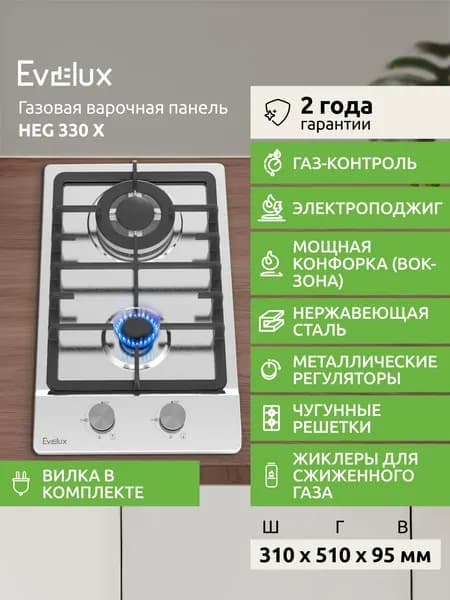 Газовая варочная панель Evelux HEG 330 X, 31 см, конфорка повышенной мощности ВОК, газ-контроль, электроподжиг, вилка в комплекте, нержавеющая сталь