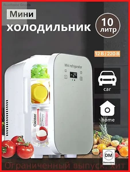 Мини-холодильник большой емкости 10 л
