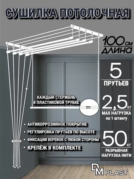 Сушилка для белья "ЛИАНА" Потолочно-Настенная 100 см