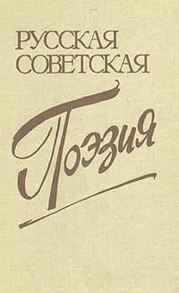 Русская советская поэзия
