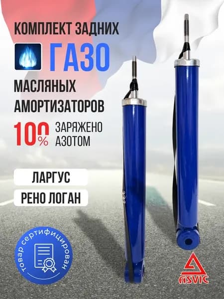 Амортизаторы стойки задние газомасляные Ларгус Рено Логан