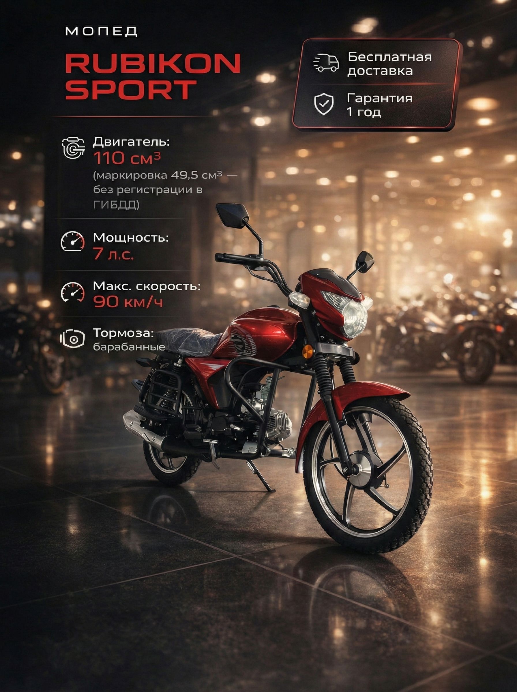 Мопед RUBIKON SPORT RED 110 см3 (49,9 см3), 7 л.с., механика 4 передачи, электростартер и кикстартер, для города, для села, для деревни, для взрослых бензиновый