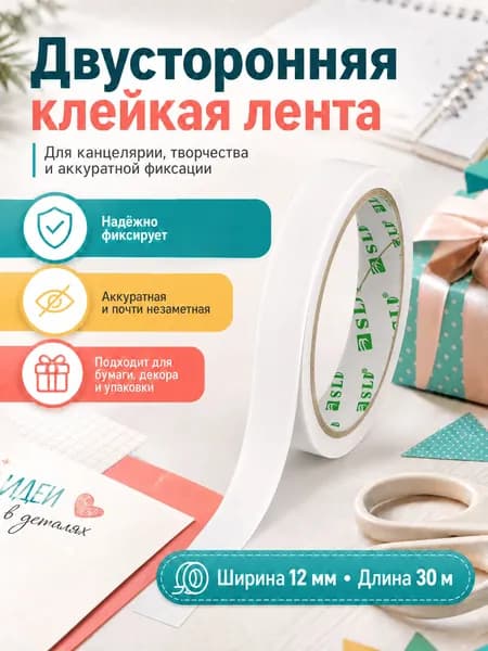 Двусторонняя клейкая лента 12 мм, бумажная основа, для рукоделия, упаковки, фото, скрапбукинга 30 м