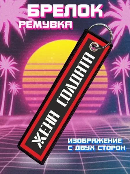 Брелок для ключей и на сумку ремувка Жена солдата