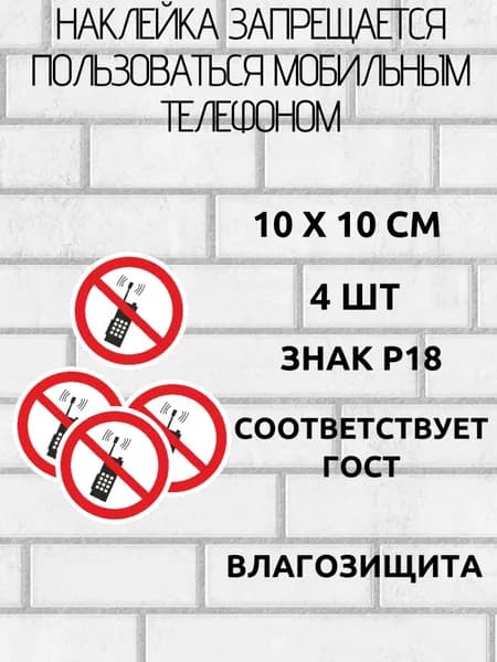 наклейки знак пользоваться телефоном запрещено 4 шт 10х10