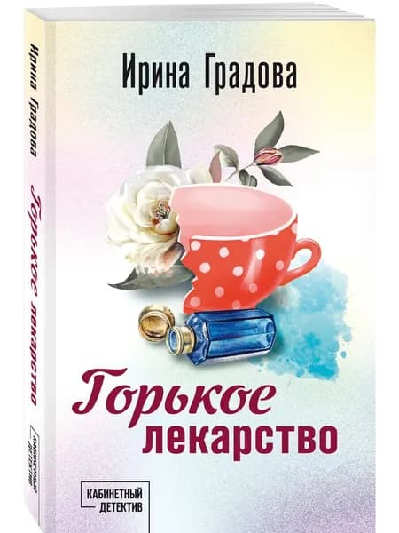 Книга Горькое лекарство