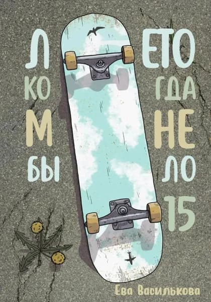 Лето, когда мне было пятнадцать | Василькова Ева | Электронная книга