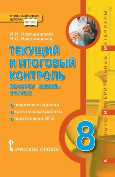Текущий и итоговый контроль по курсу Химия . Контрольно-измерительные материалы. 8 класс | Новошинская Нина Степановна, Новошинский Иван Иванович | Электронная книга