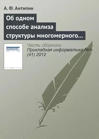 Об одном способе анализа структуры многомерного четкого логического регулятора | Антипин А. Ф. | Электронная книга