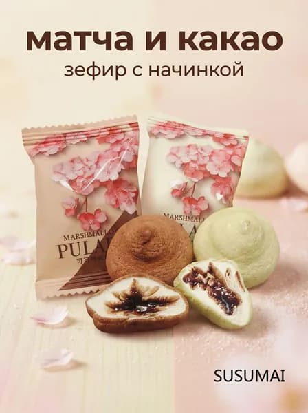 Зефир с начинкой матча и какао, 300 г