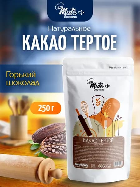 Настоящее Какао-тертое натуральное без сахара, 250 г. MUTE COOKING