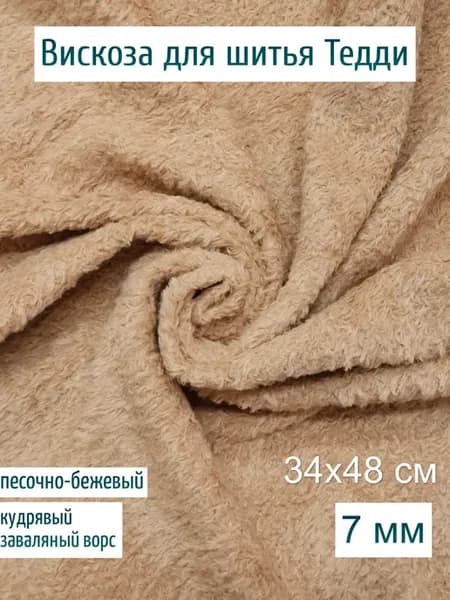 Вискоза кудрявая 7 мм (Китай) для шитья Тедди (48х34 см)