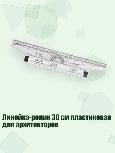 Линейка-ролик 30 см пластиковая для архитекторов