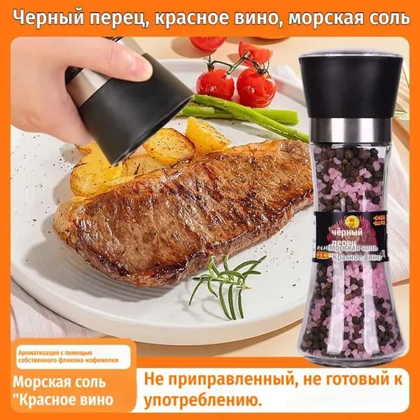 Черный перец, красное вино, морская соль,210r